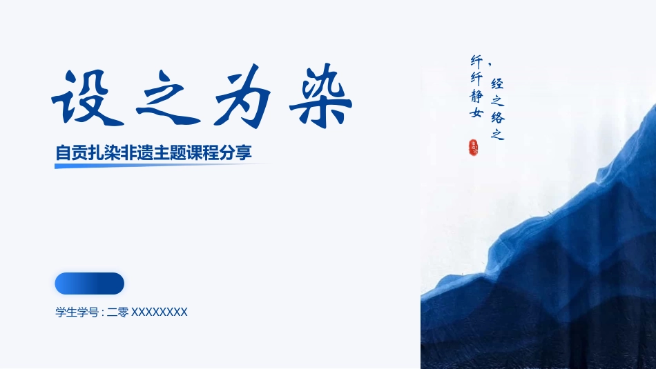 蓝色“设之为染”自贡扎染非遗主题课程分享模板.pptx_第1页