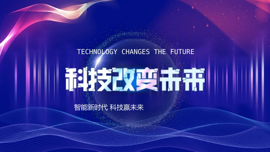 蓝色波浪曲线背景的“科技改变未来”科技主题通用模板.pptx_第1页