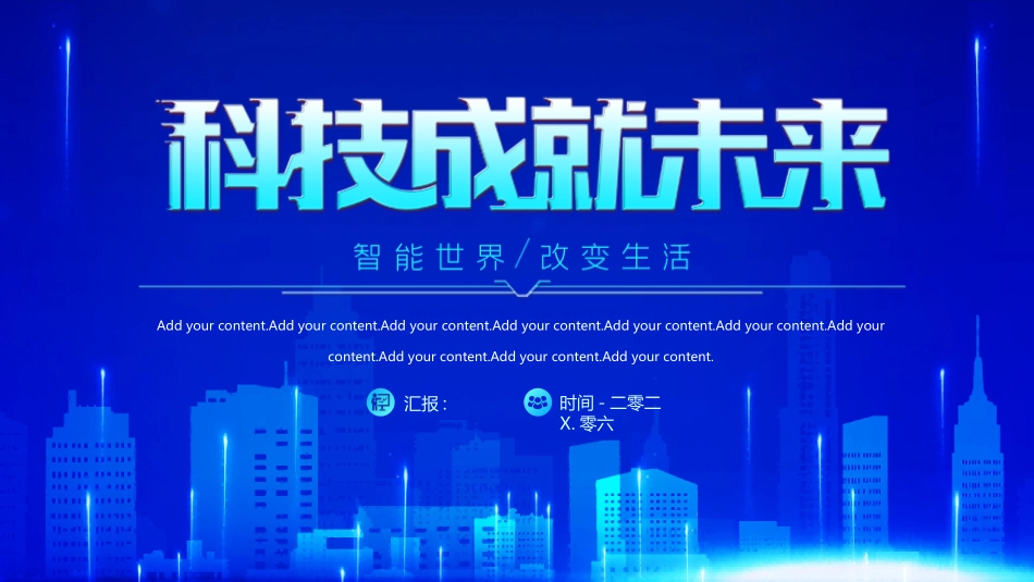 蓝色城市剪影背景的“科技成就未来”科技风商务汇报模板.pptx_第1页