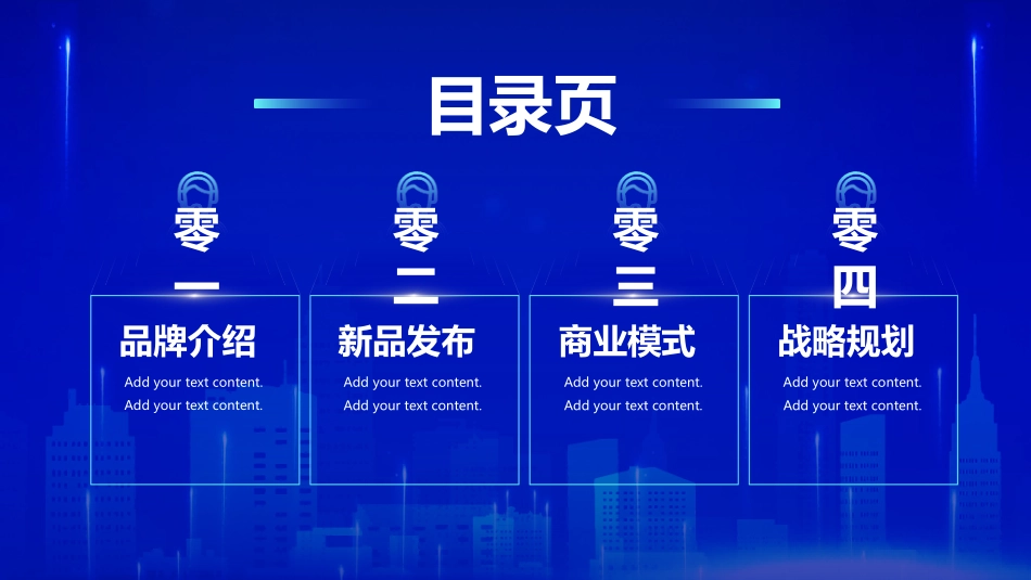 蓝色城市剪影背景的“科技成就未来”科技风商务汇报模板.pptx_第2页