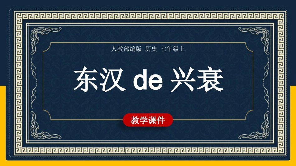 历史东汉的兴衰课件.pptx_第1页