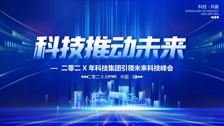 蓝色城市剪影背景的“科技推动未来”科技公司项目汇报模板.pptx_第1页