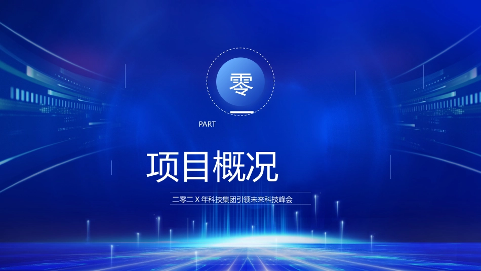 蓝色城市剪影背景的“科技推动未来”科技公司项目汇报模板.pptx_第3页