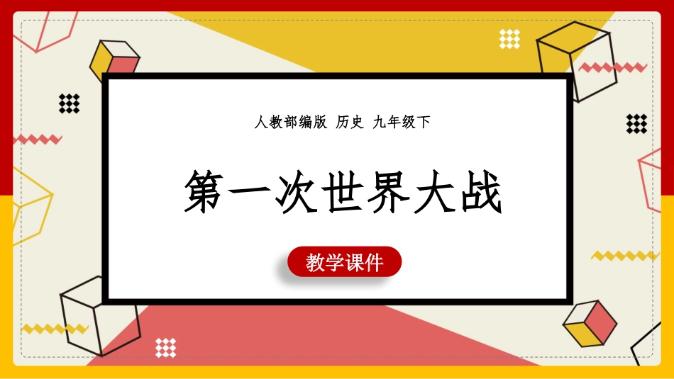 历史第一次世界大战课件.pptx_第1页