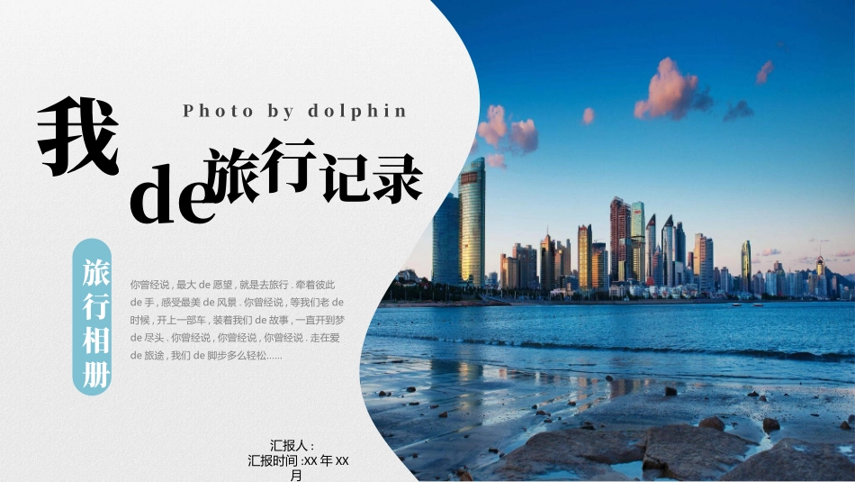 蓝色城市建筑背景的“我的旅行记录”旅行相册模板.pptx_第1页