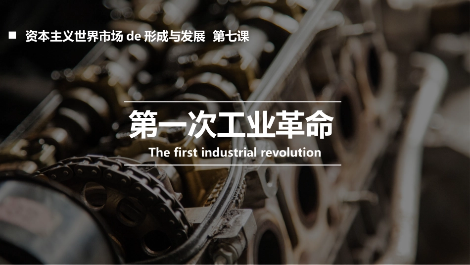 历史第一次工业革命课件.pptx_第1页