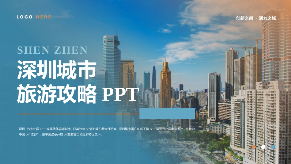蓝色城市建筑背景的深圳城市旅游攻略模板.pptx_第1页