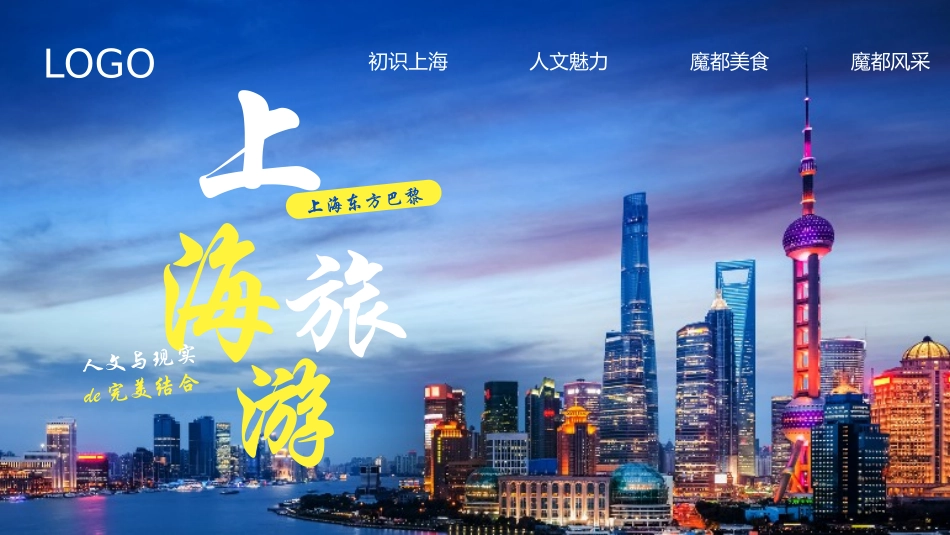 蓝色城市夜景背景的上海旅游宣传城市介绍模板.pptx_第1页