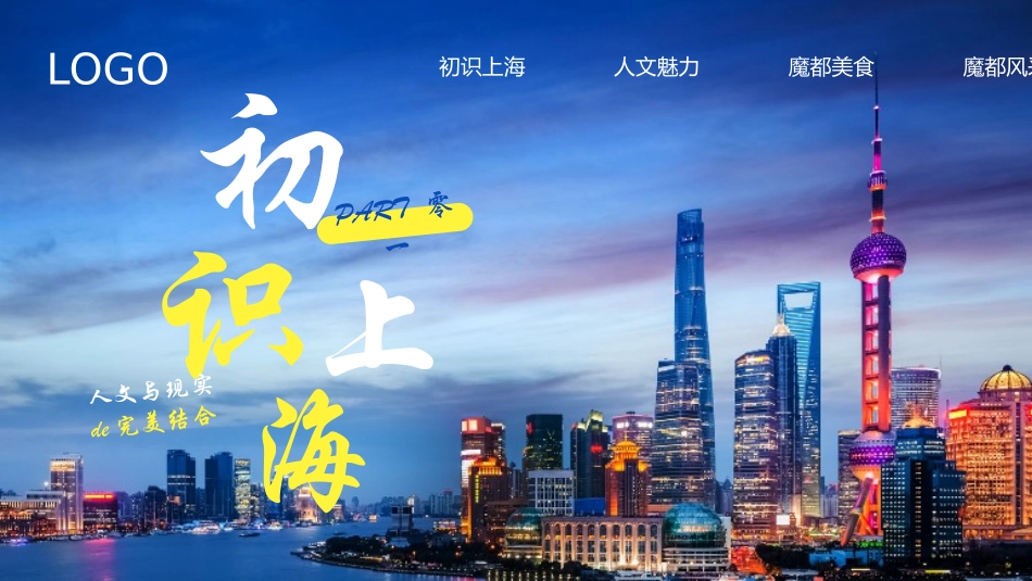 蓝色城市夜景背景的上海旅游宣传城市介绍模板.pptx_第3页
