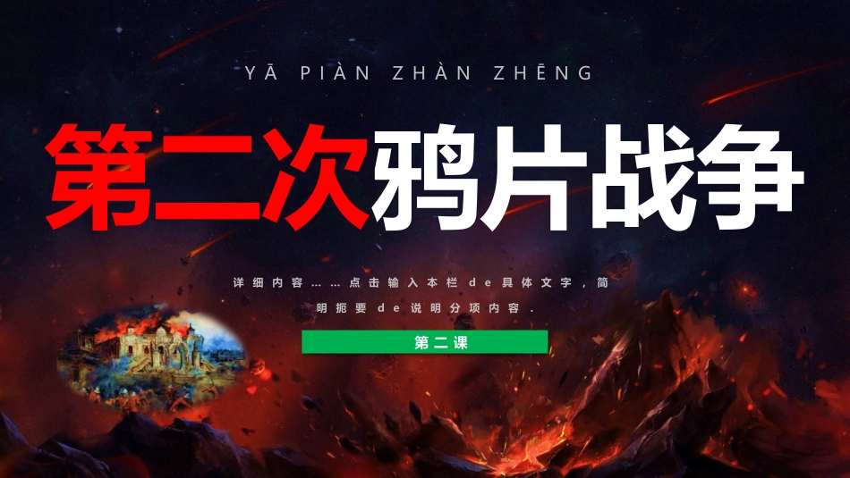 历史第二大鸦片战争课件PPT.pptx_第1页