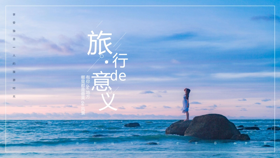 蓝色大海背景的“旅行的意义”旅游相册旅游日记模板.pptx_第1页