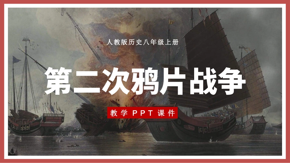 历史第二次鸦片战争课件.pptx_第1页