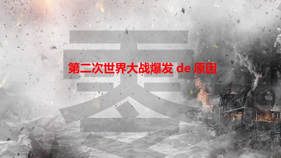 历史第二次世界大战课件1.pptx_第3页
