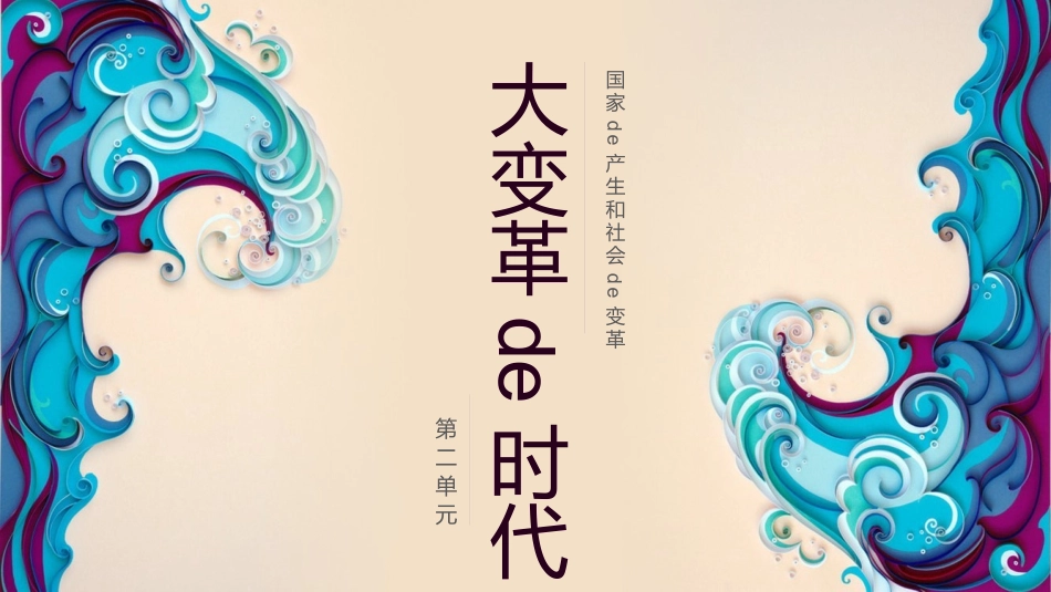 历史大变革的时代课件PPT.pptx_第1页