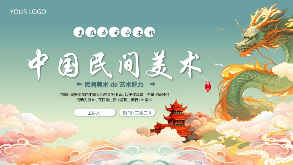 精美国潮风中国民间美术模板.pptx_第1页