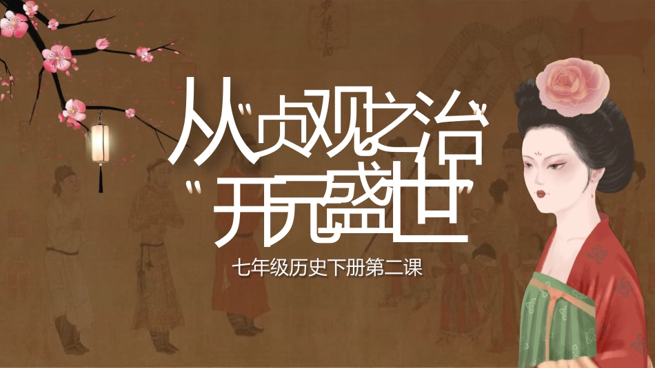 历史从贞观之治开元盛世课件PPT.pptx_第1页