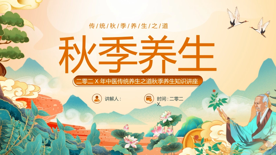 精美国潮风中医传统养生之道秋季养生知识讲座模板.pptx_第1页