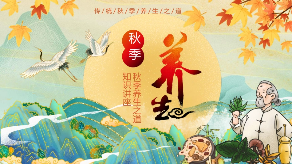 精美国潮群山背景的秋季养生知识讲座模板.pptx_第1页
