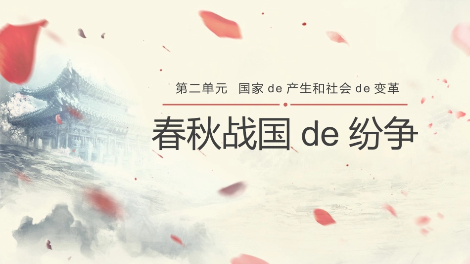 历史春秋战国的纷争课件PPT2.pptx_第1页