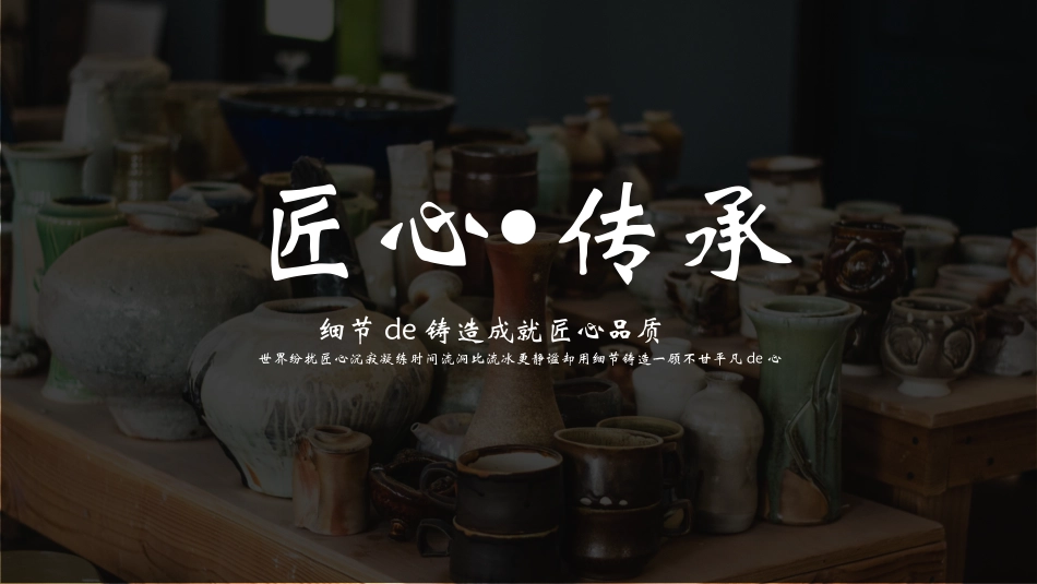 精美陶器背景的“匠心传承”细节的铸造成就匠心品质模板.pptx_第1页