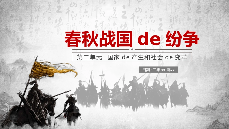 历史春秋战国的纷争课件1.pptx_第1页