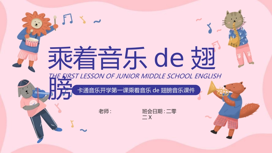 卡通音乐开学第一课乘着音乐的翅膀音乐课件模板.pptx_第1页
