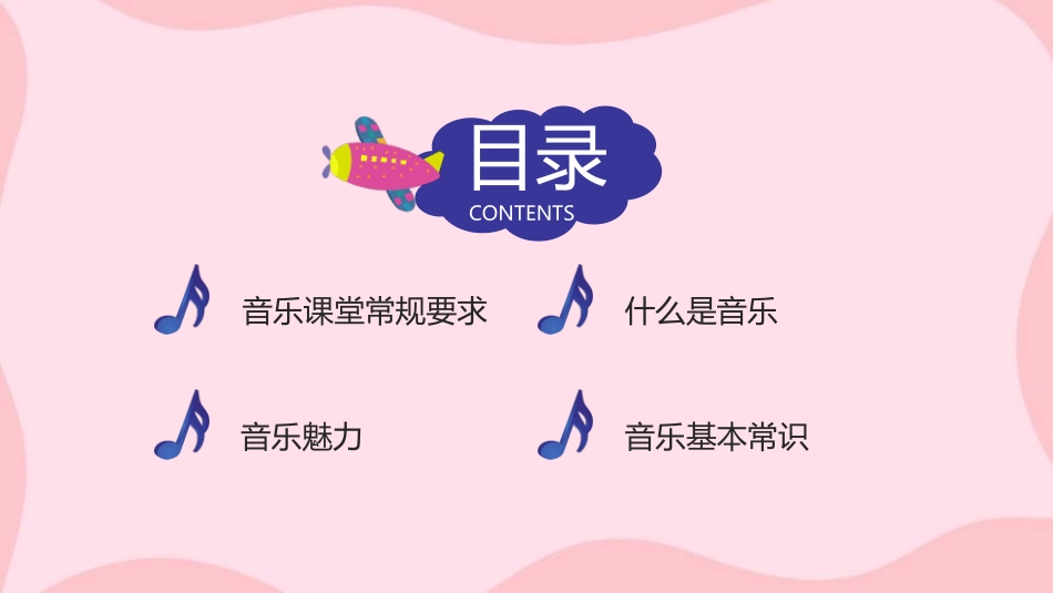 卡通音乐开学第一课乘着音乐的翅膀音乐课件模板.pptx_第2页