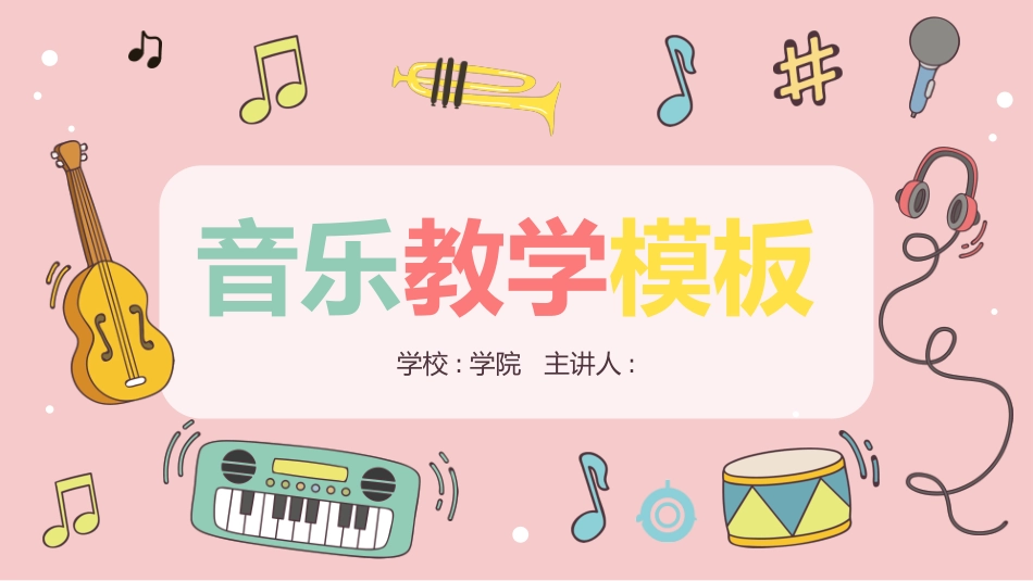 可爱卡通乐器音符背景的音乐教学模板.pptx_第1页