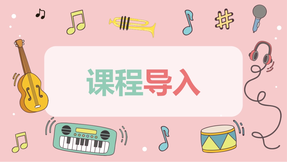 可爱卡通乐器音符背景的音乐教学模板.pptx_第3页