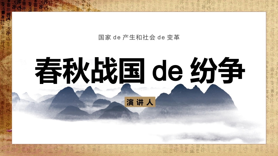 历史春秋战国的纷争课件.pptx_第1页