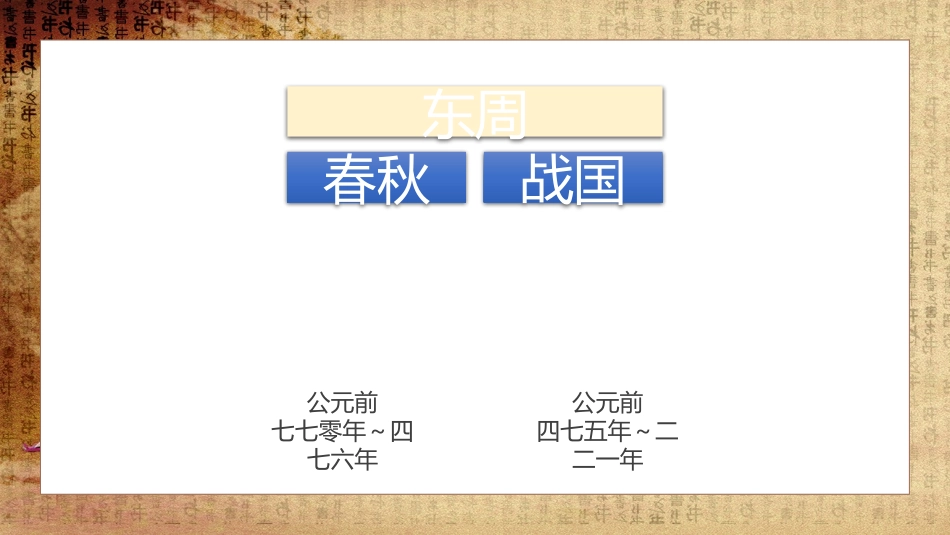 历史春秋战国的纷争课件.pptx_第3页