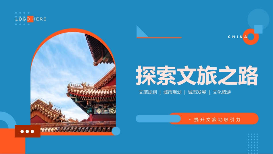 蓝橙配色古建筑背景的探索文旅之路宣传推广模板.pptx_第1页