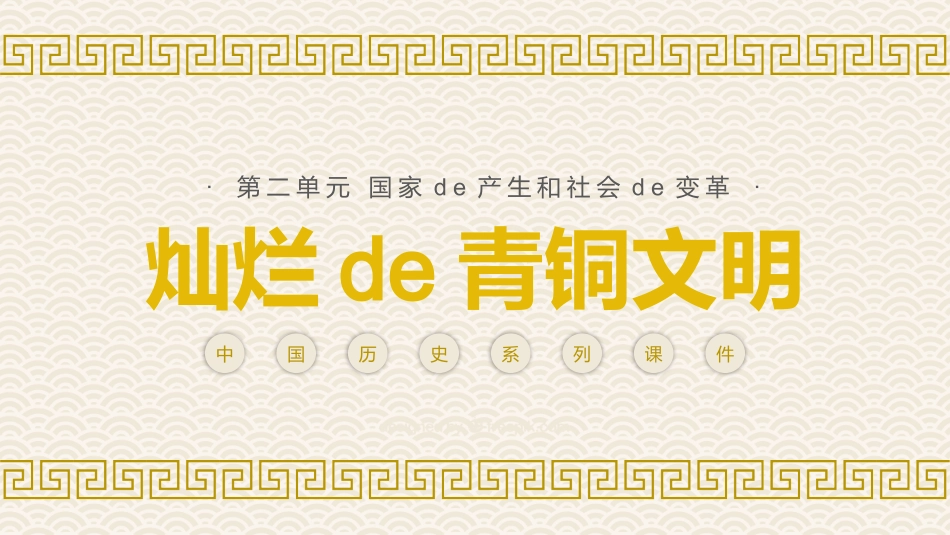 历史灿烂的青铜文明课件PPT.pptx_第1页