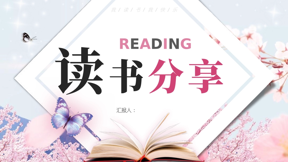 蓝粉配色书本花卉背景的读书分享模板.pptx_第1页