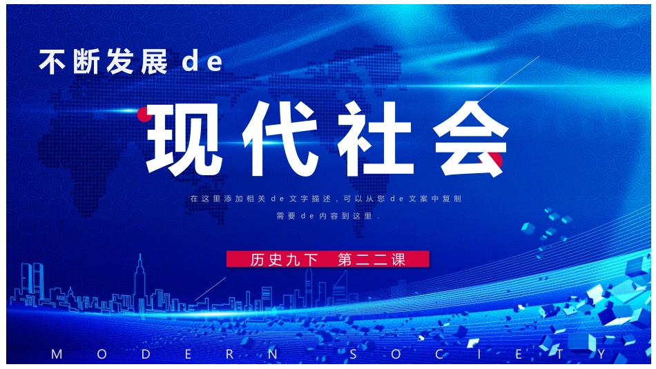 历史不断发展现代社会课件.pptx_第1页