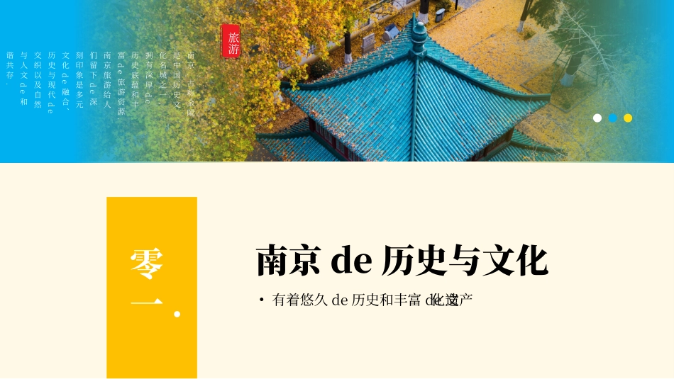 蓝黄配色古建筑背景的南京印象旅游模板.pptx_第3页