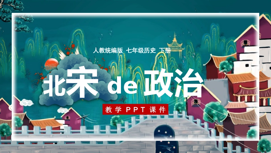 历史北宋的政治课件.pptx_第1页
