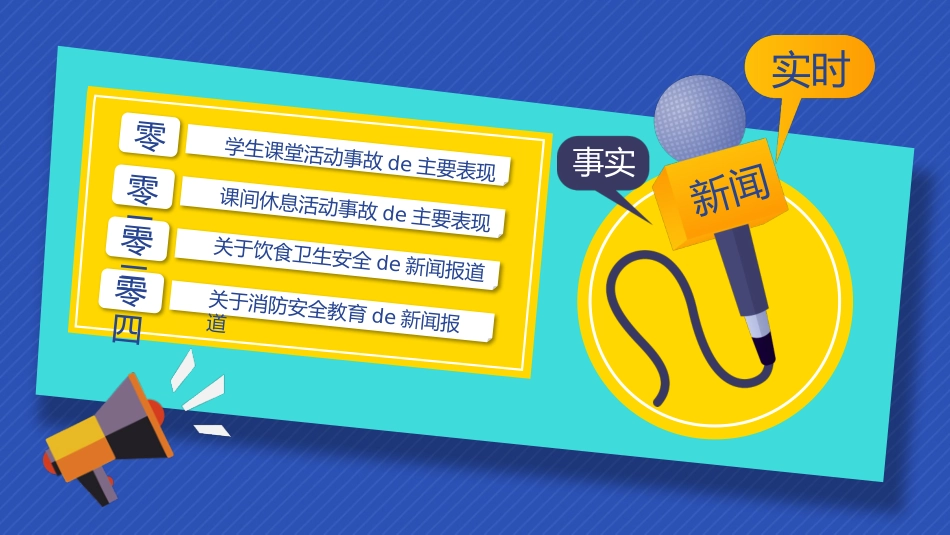 蓝黄配色卡通话筒背景的小学生新闻播报模板.pptx_第3页