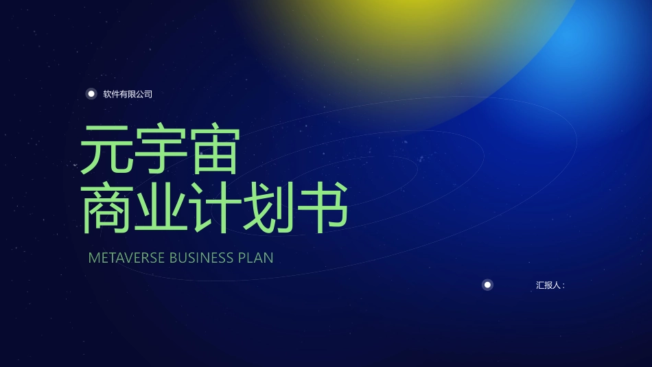 蓝黄配色宇宙背景的元宇宙商业计划书模板.pptx_第1页