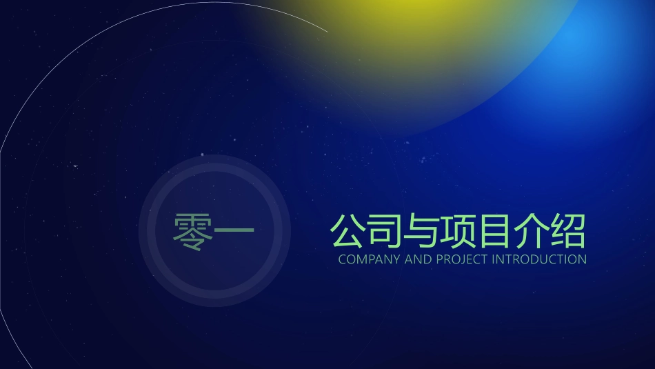 蓝黄配色宇宙背景的元宇宙商业计划书模板.pptx_第3页