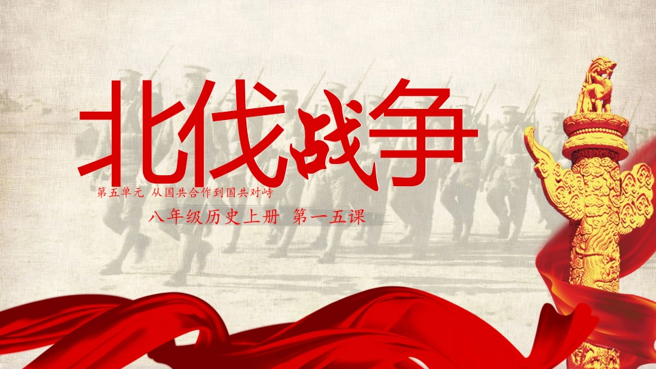 历史北伐战争课件PPT.pptx_第1页