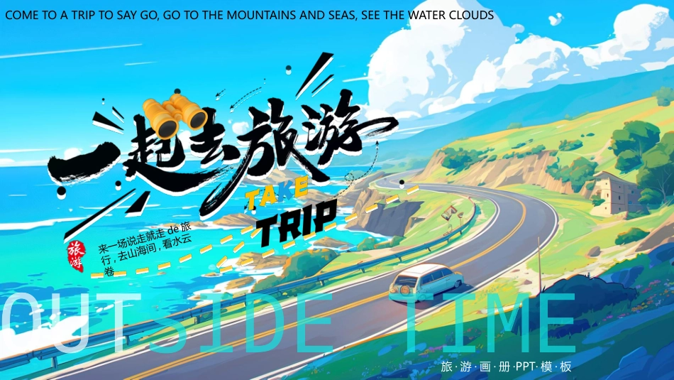蓝绿配色插画风“一起去旅游”旅游画册模板.pptx_第1页