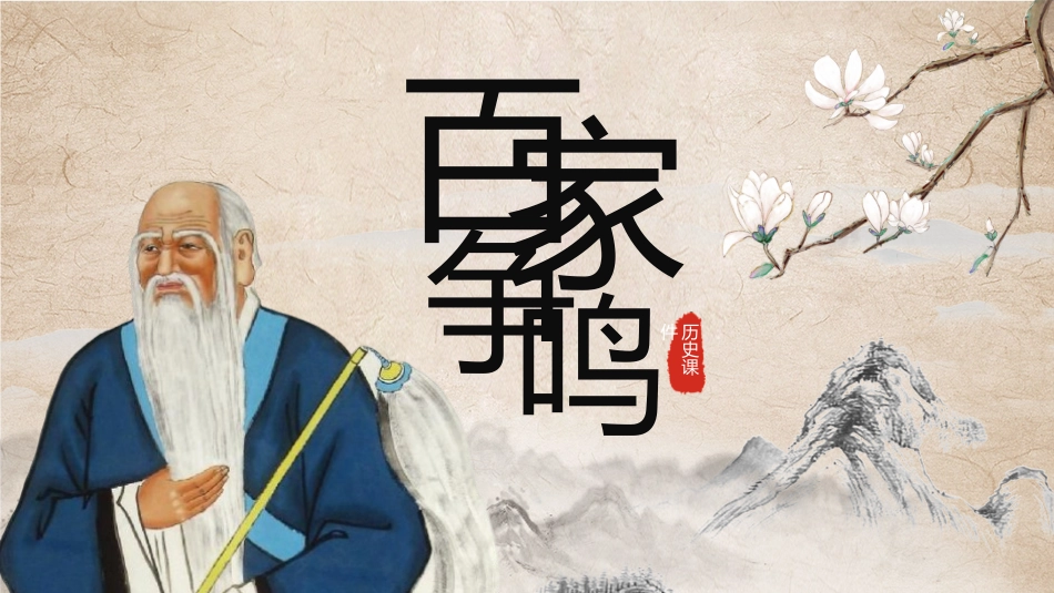 历史百家争鸣课件PPT.pptx_第1页