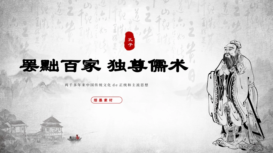 历史罢黜百家课件PPT.pptx_第1页