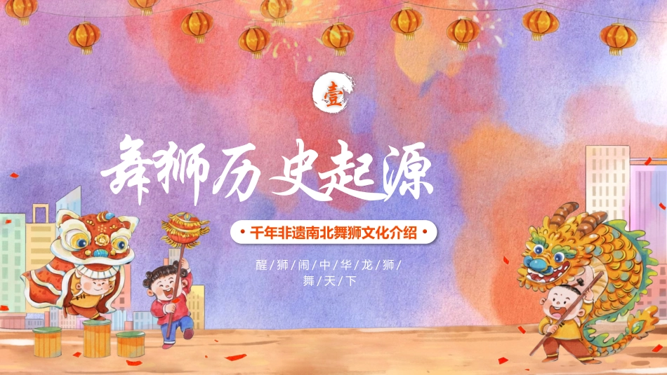 红紫卡通风格的千年非遗南北舞狮文化介绍模板.pptx_第3页