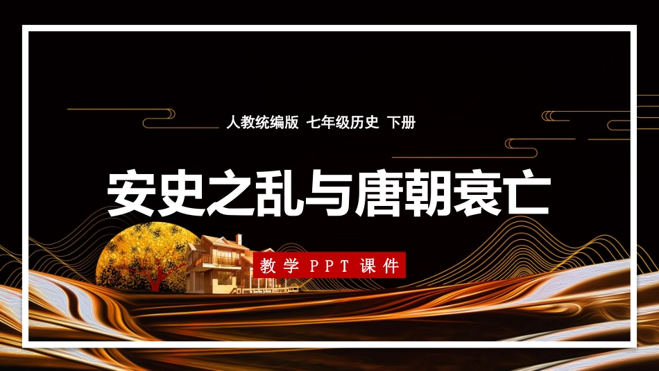 历史安史之乱与唐朝衰亡课件.pptx_第1页