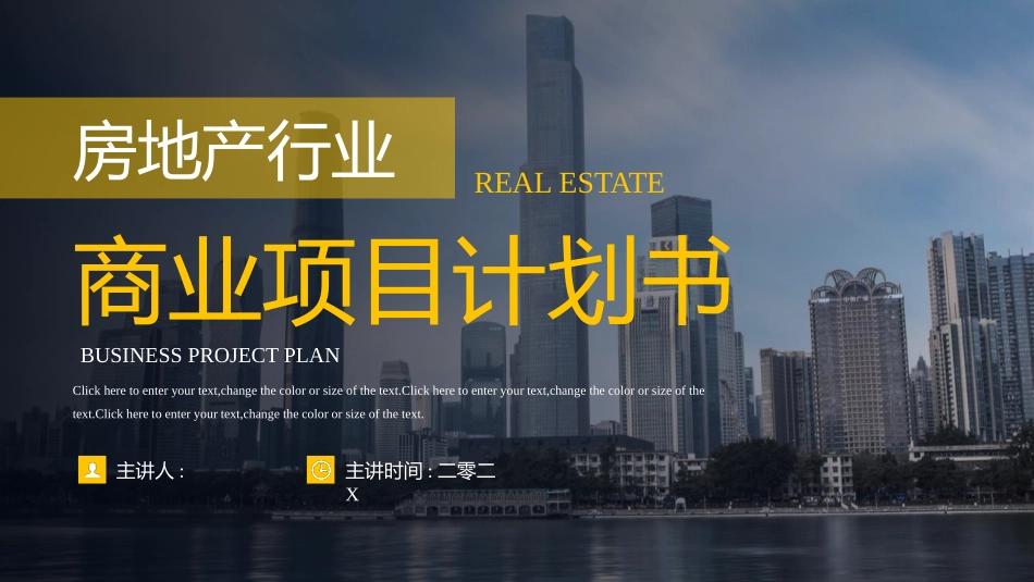 黄黑配色城市建筑背景的房地产行业商业项目计划书模板.pptx_第1页