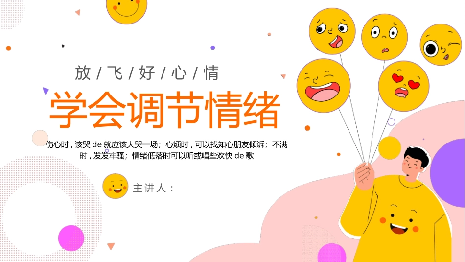 黄色卡通风格的学会调节情绪知识讲座模板.pptx_第1页