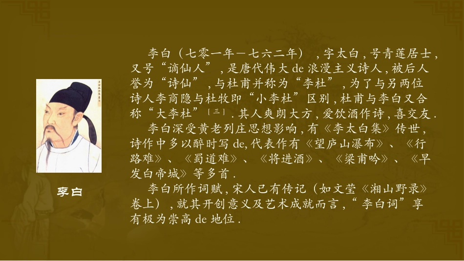 李白诗词赏析PPT作品.pptx_第2页