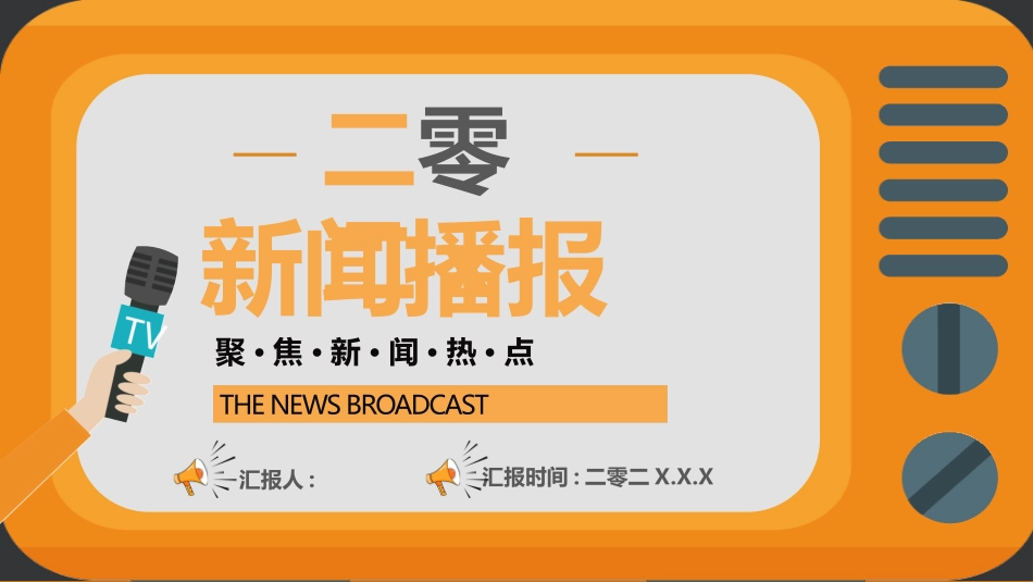 黄色矢量电视背景的新闻播报模板.pptx_第1页
